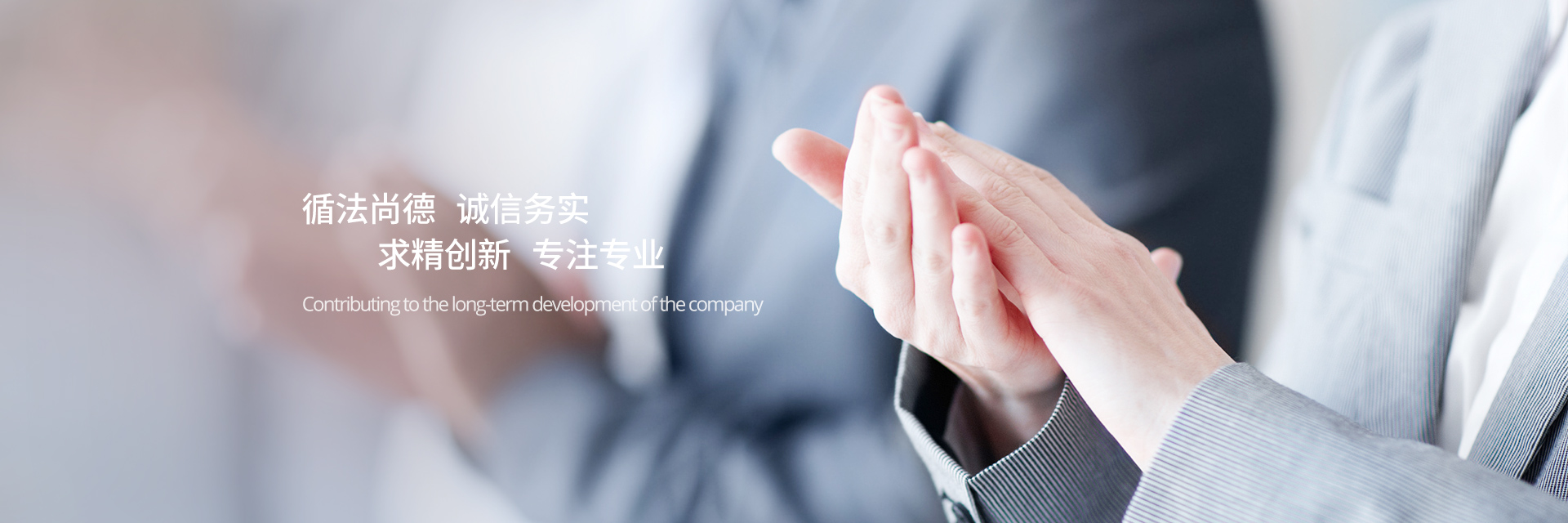 循法尚德,誠信務實,求精創(chuàng)新,專注專業(yè)